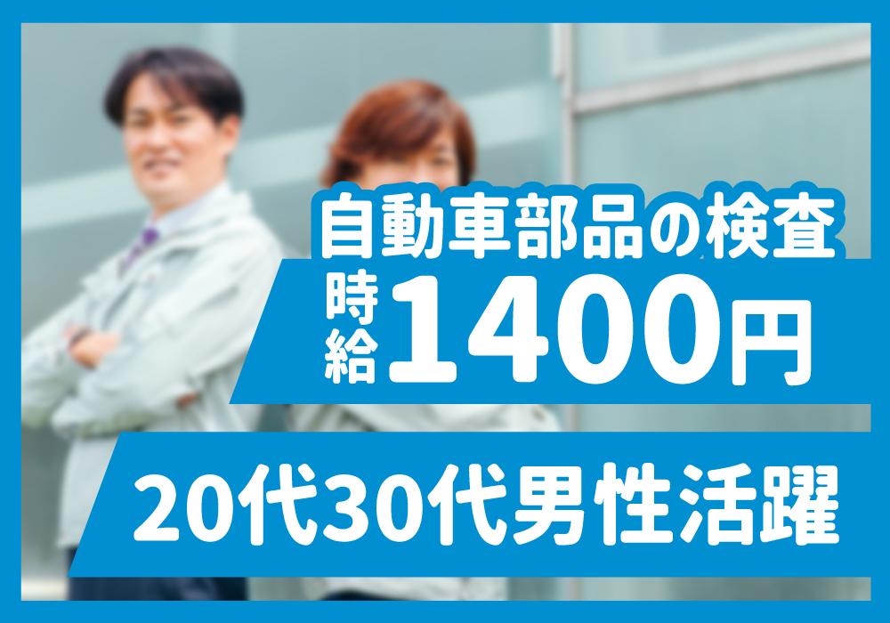 アルミ部品のバリ取りやキズなどの外観検査！時給1400円！画像